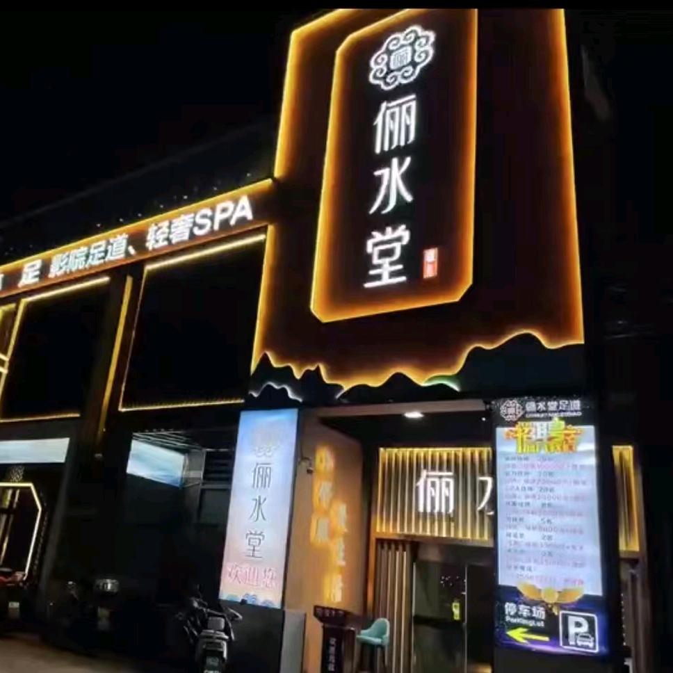 俪水堂k歌足浴 乔乔