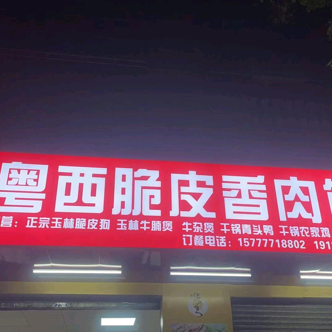 粤西脆皮香肉馆