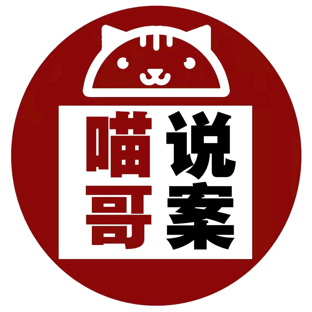 喵哥说案