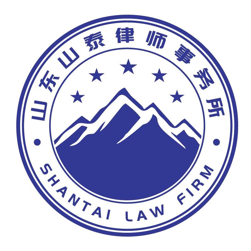 山东山泰律师事务所官方号