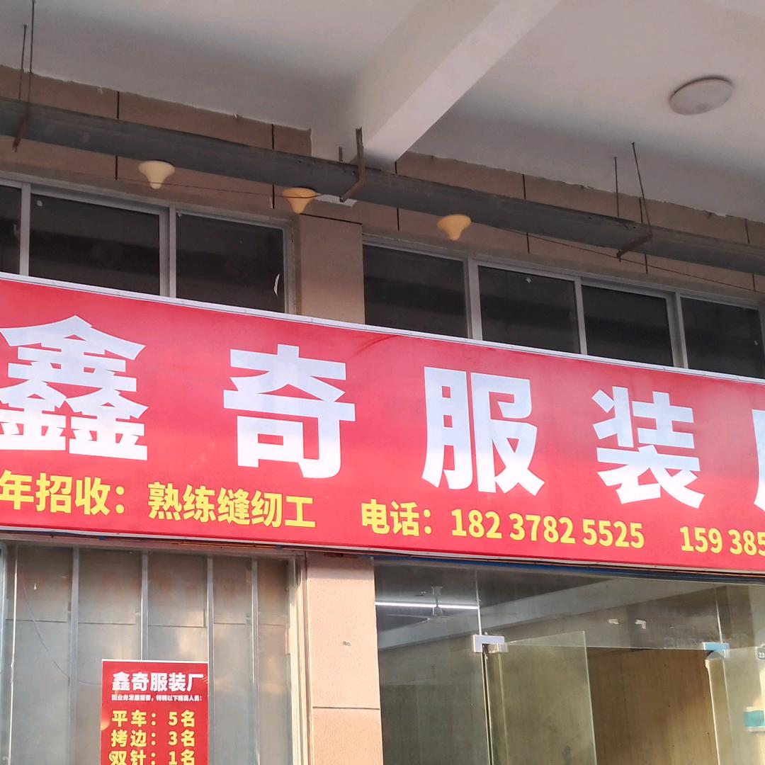 鑫奇服装厂