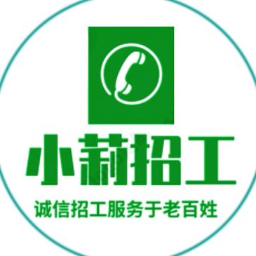 小莉招工