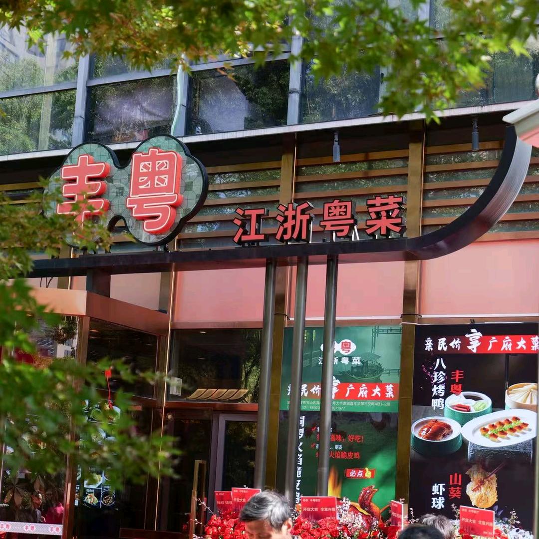 丰粤(大华店)官方号