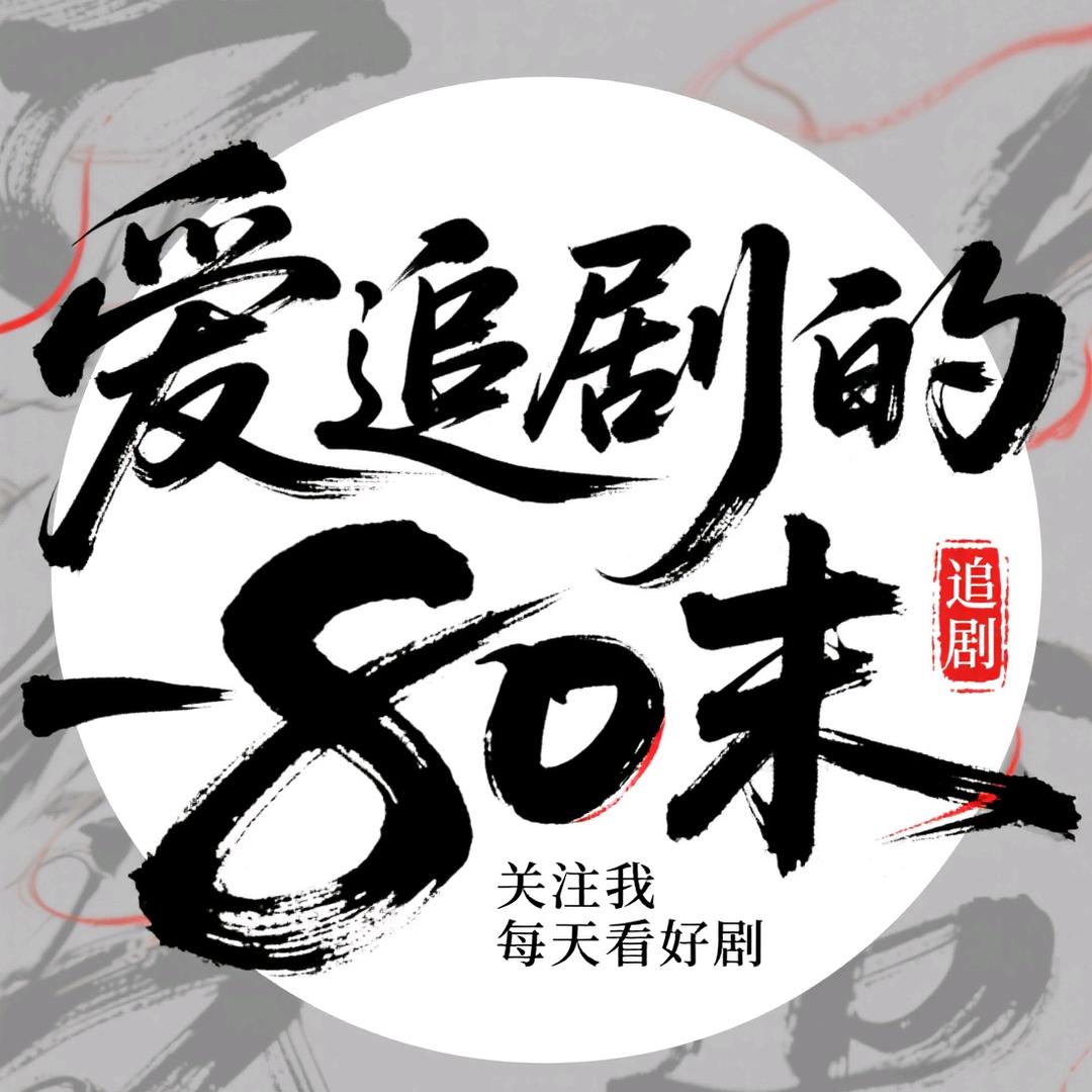 爱追剧的-80末༄