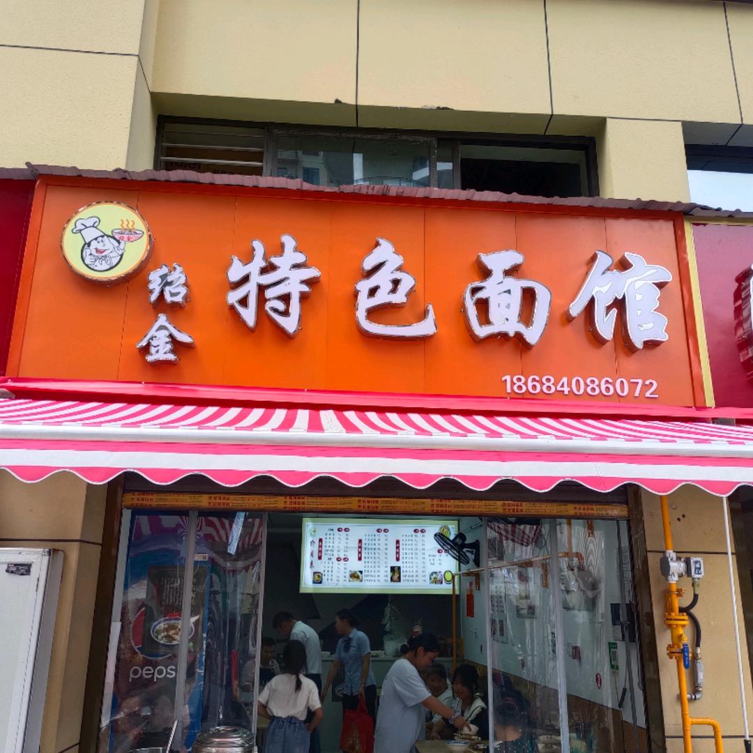 特色面馆