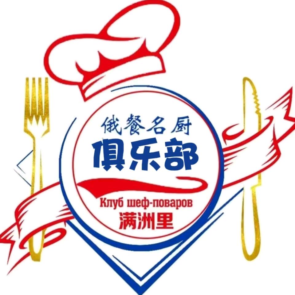 🇨🇳🇷🇺MZL俄餐名厨俱乐部枫哥