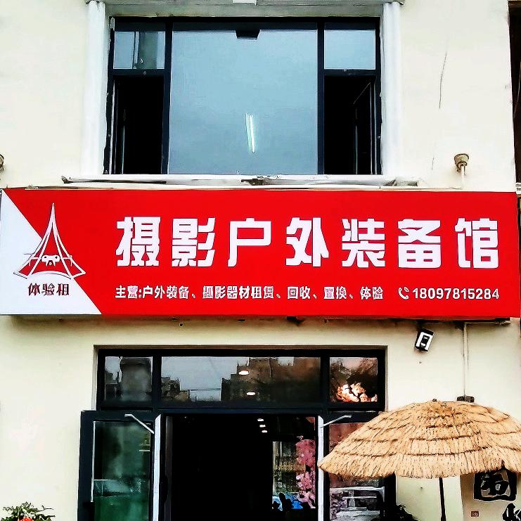 体验租摄影户外装备馆-小李