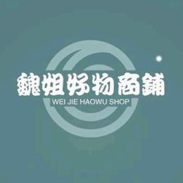 魏姐好物商铺