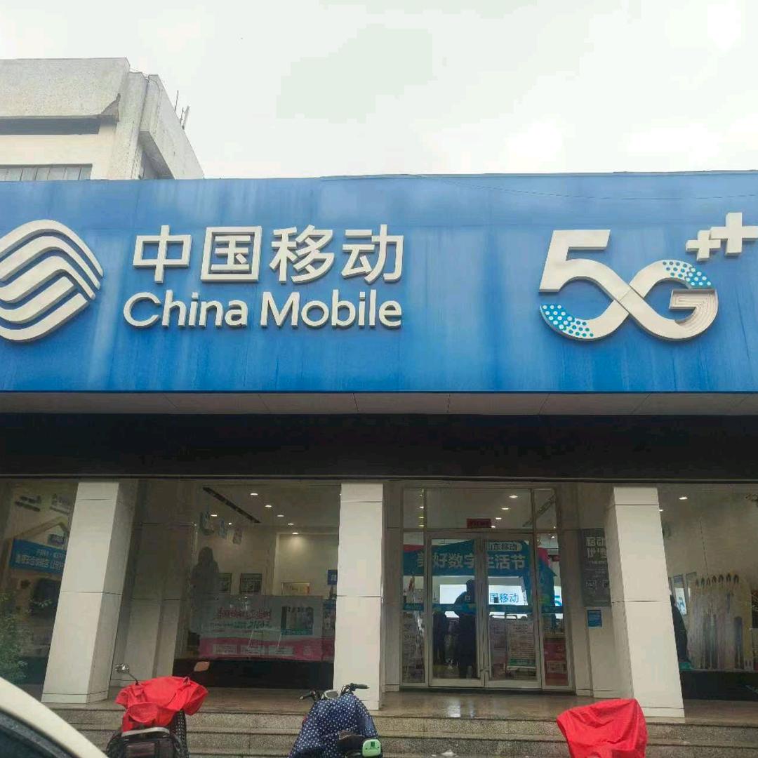 周村丝绸路移动营业厅