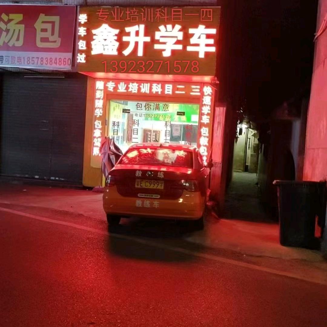 日昇驾校鑫升驾培绿色直通