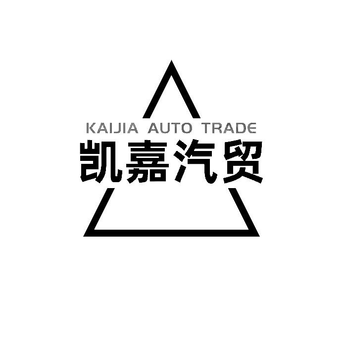 汉中凯嘉汽贸