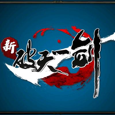 老六玩破天