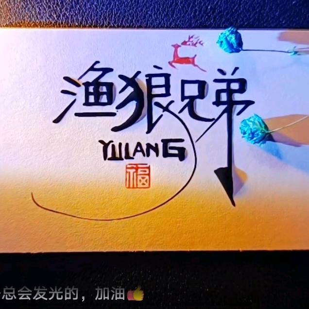 渔狼兄弟（释怀）