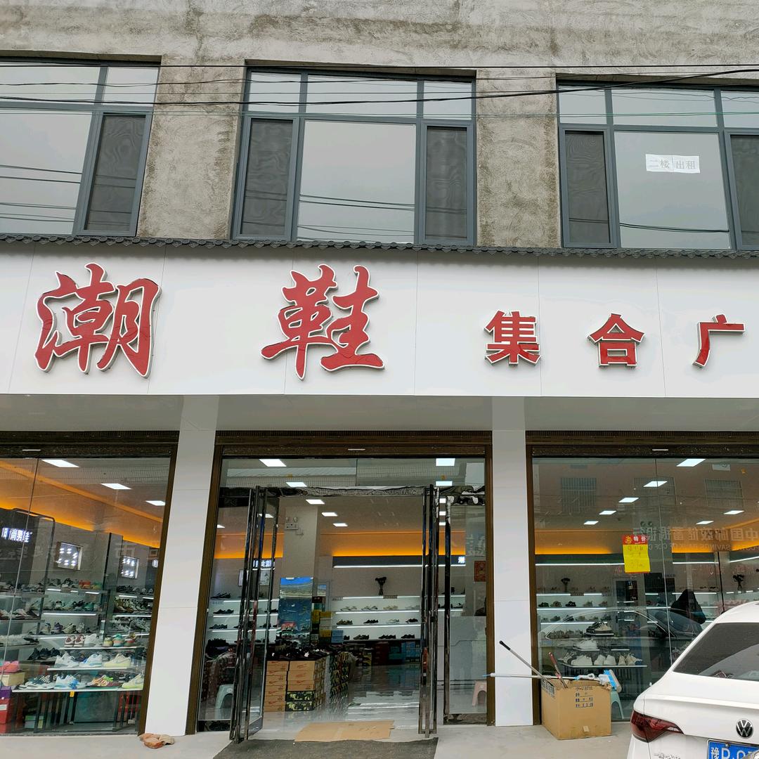 平店潮鞋集合广场
