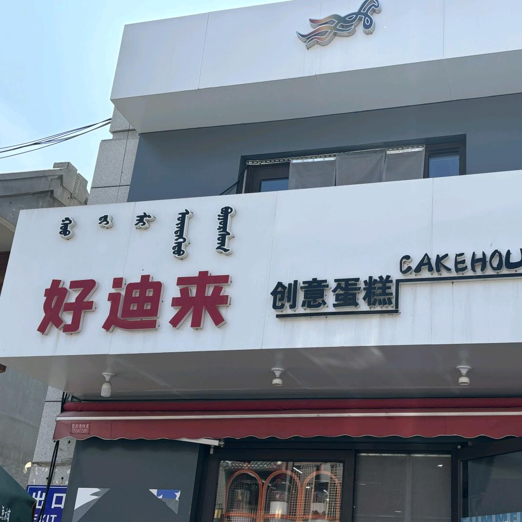好迪来团购福利（九原店）