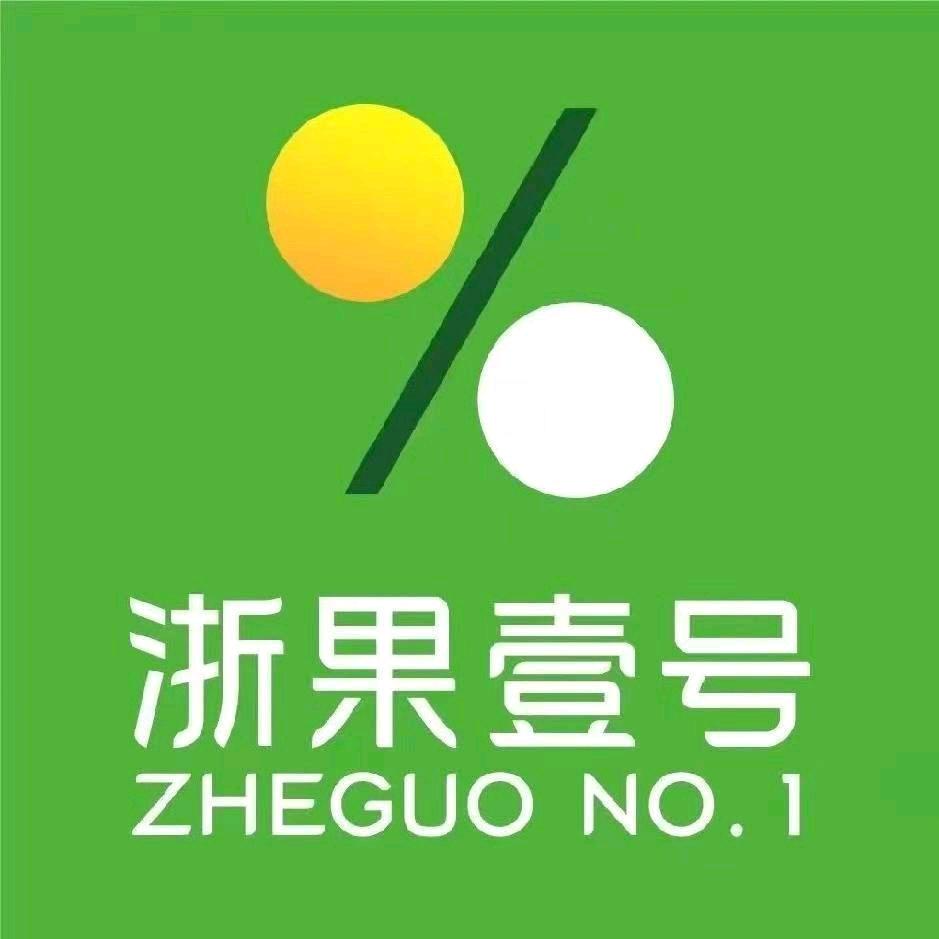 浙果壹号西江小学