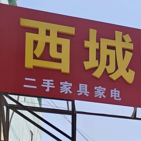 邹城西城闲置二手回收旧货超市场