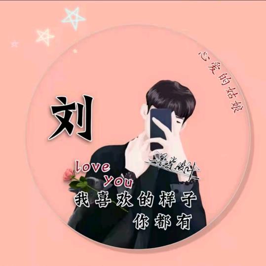 刘你过生活（奋斗中）单身