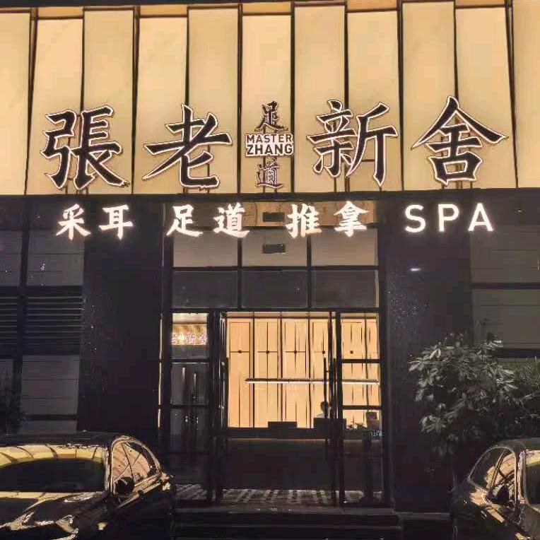 张老足底中心城店