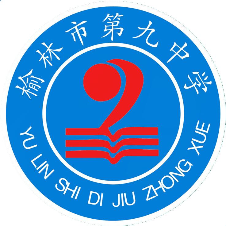 榆林市第九中学