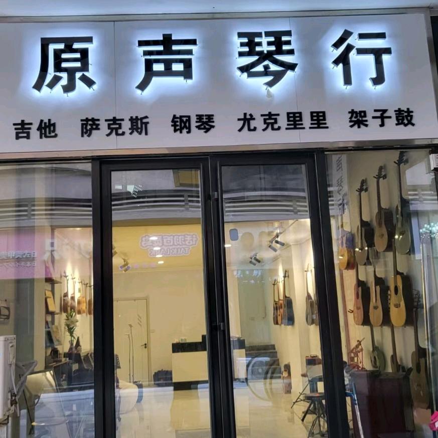 原声琴行