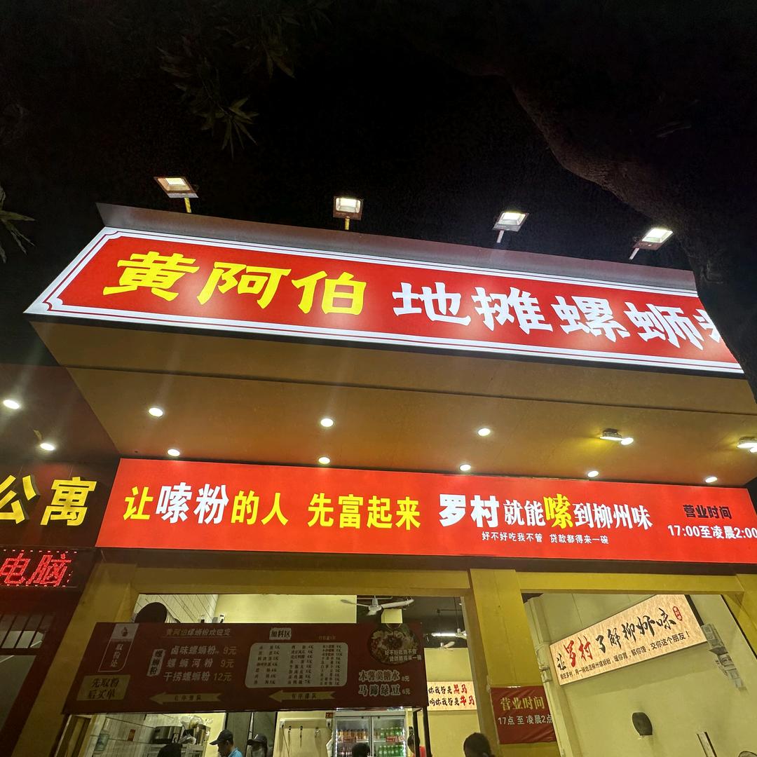 黄阿伯地摊螺蛳粉小瑜（罗村店）