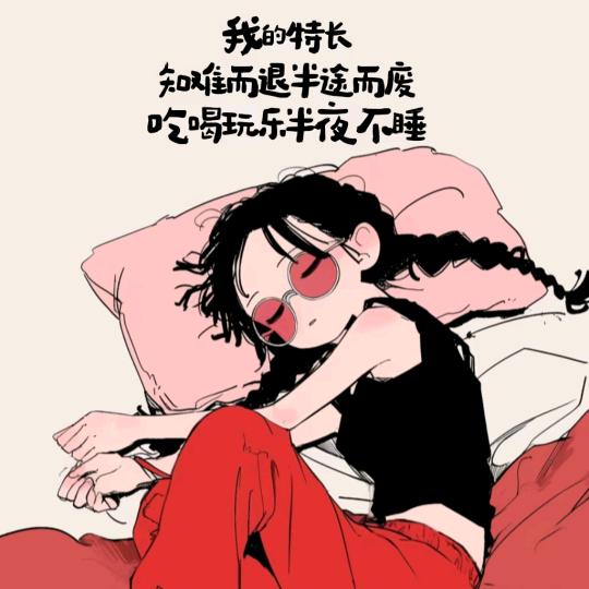 有点意思💤️