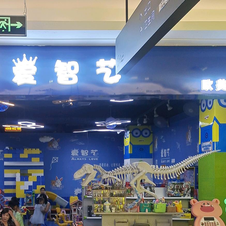爱智艺儿童乐园(百伦广场店)官方号