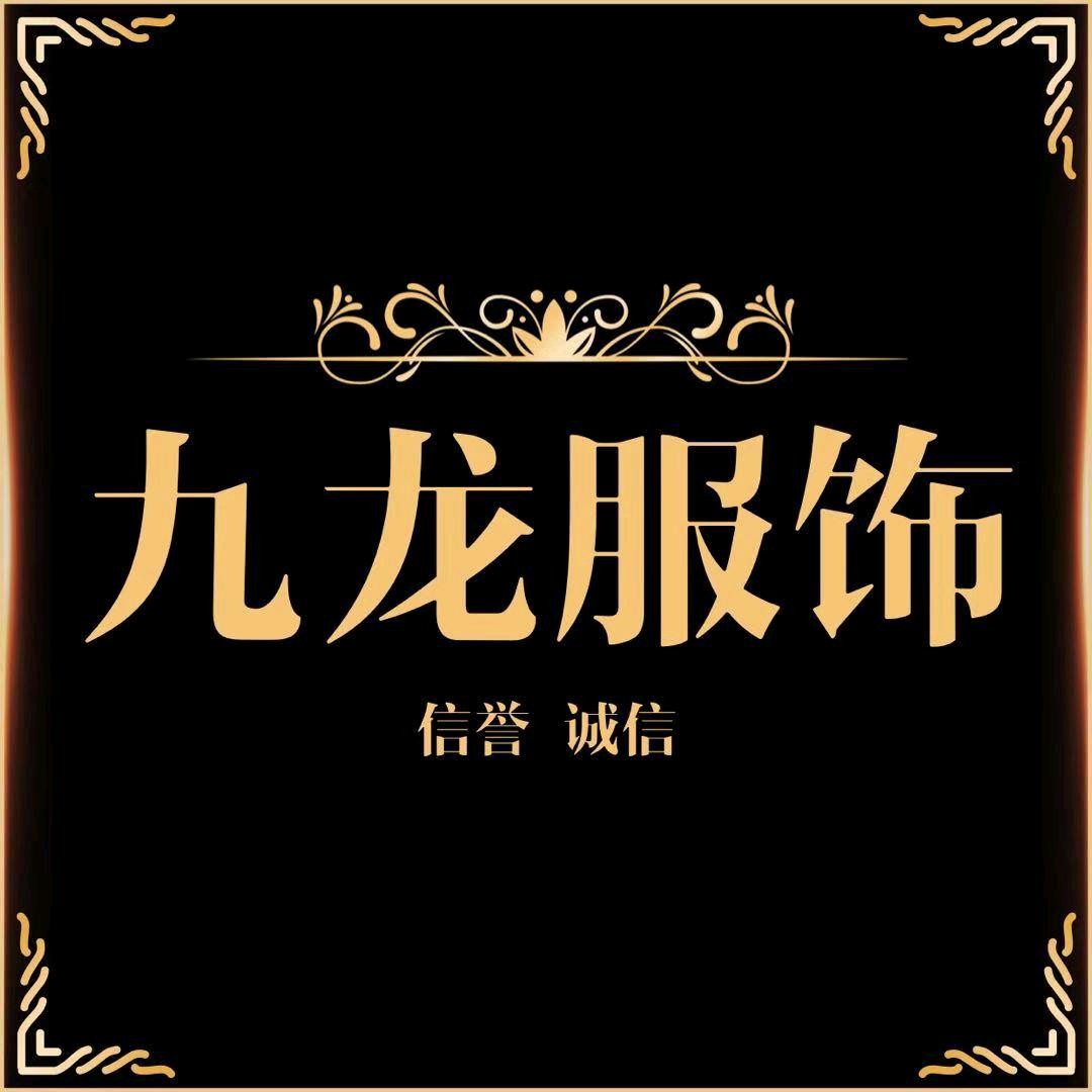 九龙服饰