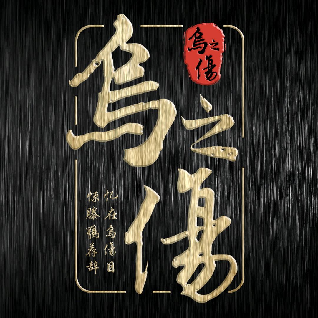 乌之伤光腿神器