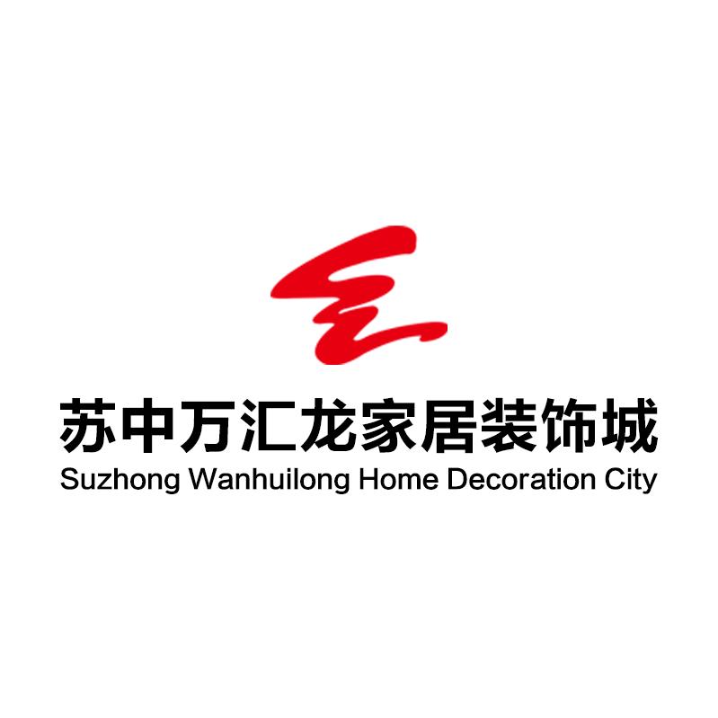 苏中万汇龙家居装饰城