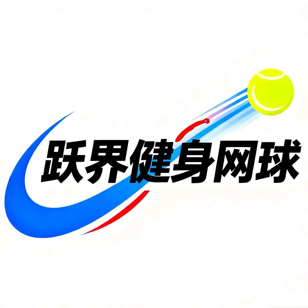跃界健身网球学习馆官方号