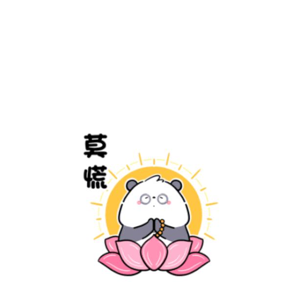 莫慌