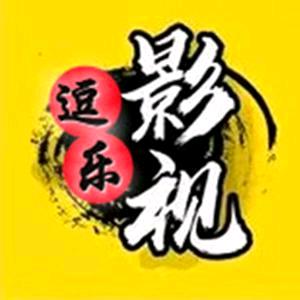 逗乐影视