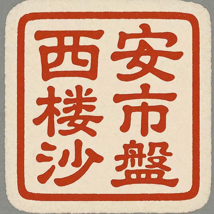 蟹老板｜西安楼市沙盘