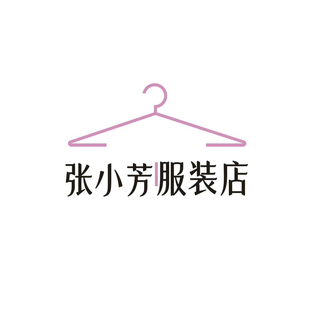 张小芳服装店