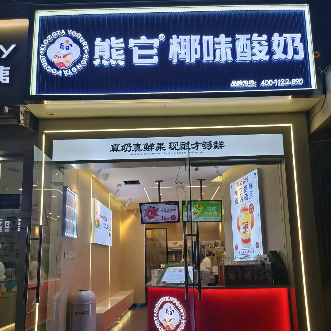 熊它酸奶（大铺头店）