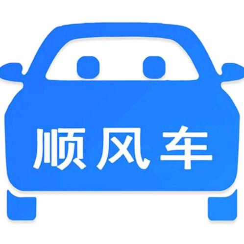 顺风车
