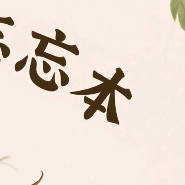 忘本中别打扰