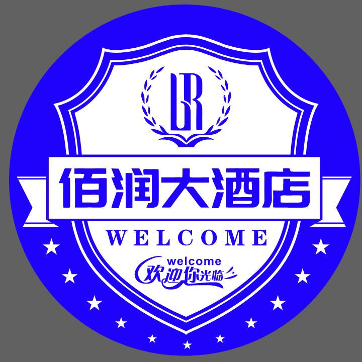 佰润大酒店