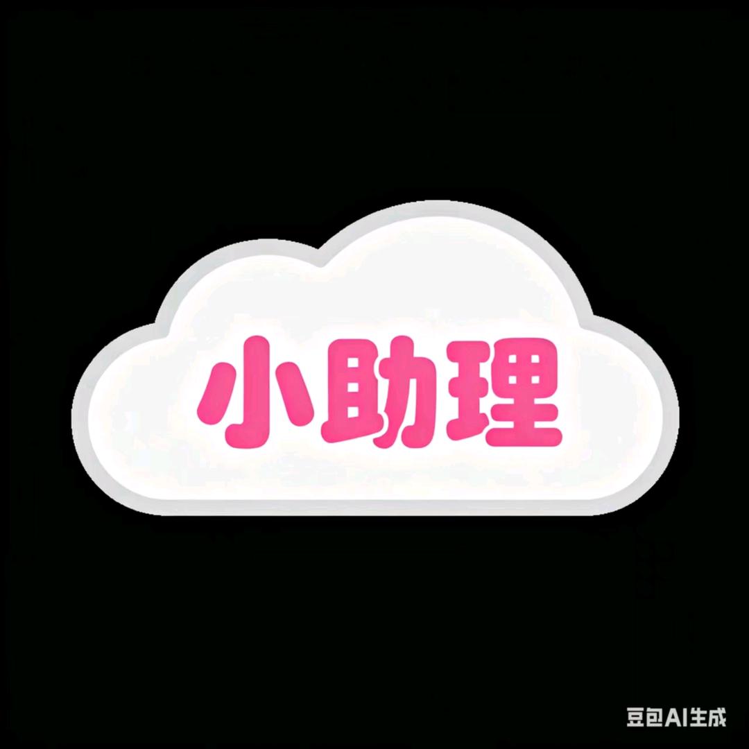 小助理1号