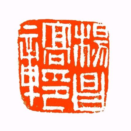 书法艺考老油条～