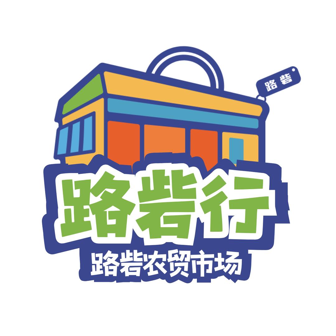 路砦农贸市场