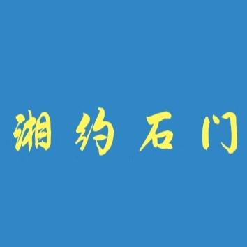 湘约石门