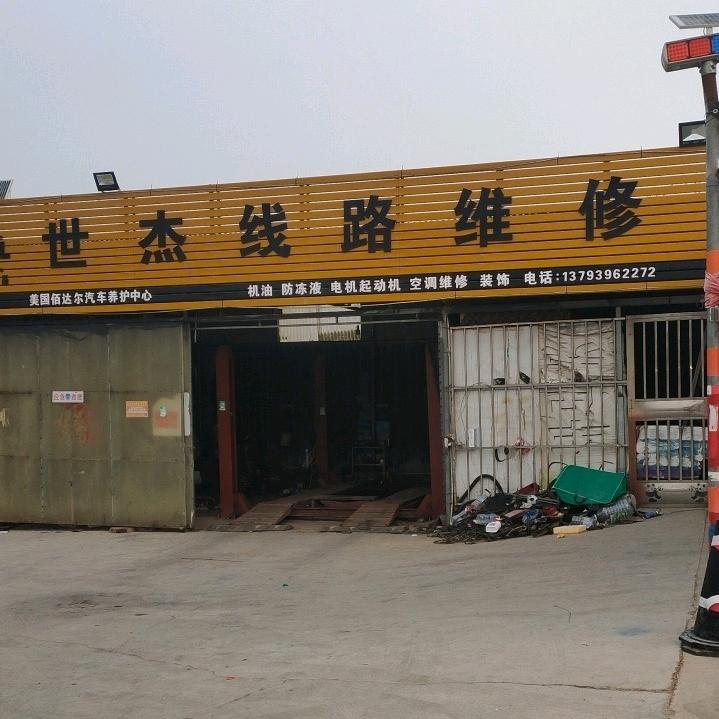 奥吉星-世杰汽修