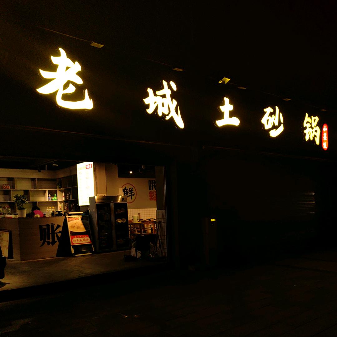 老城土砂锅