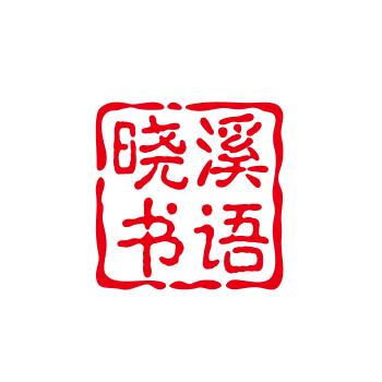 晓溪书语