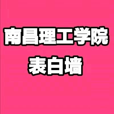 南昌理工表白墙