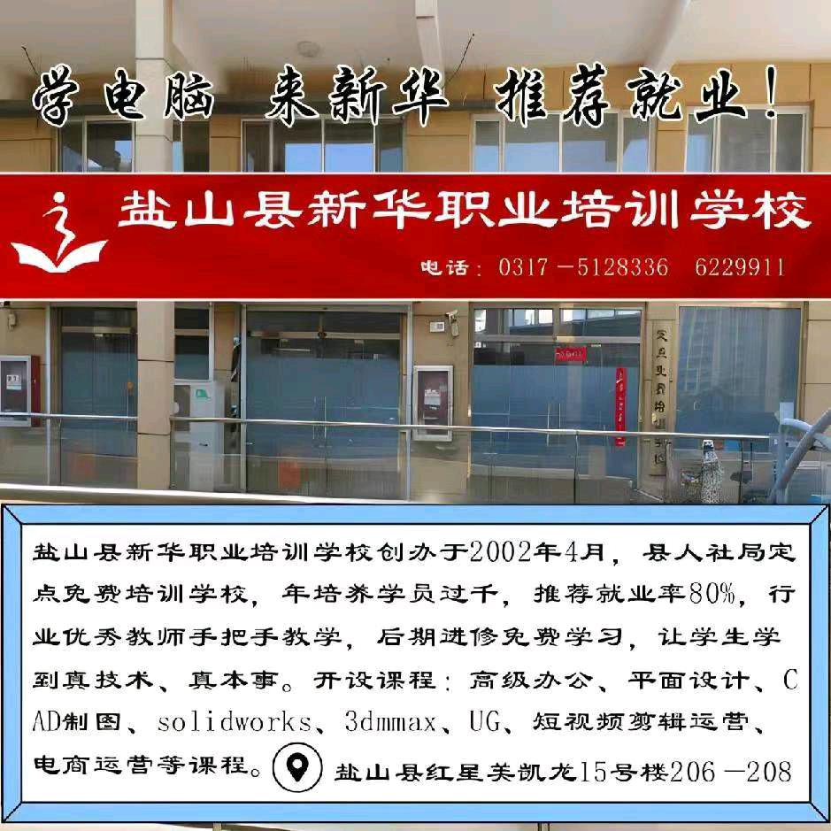 盐山县新华职业培训学校