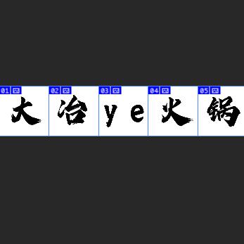 大冶 ye 火锅